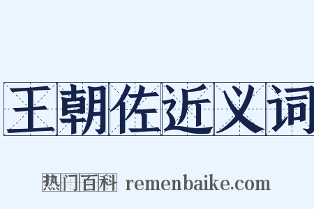 王朝佐近义词是什么意思的图片